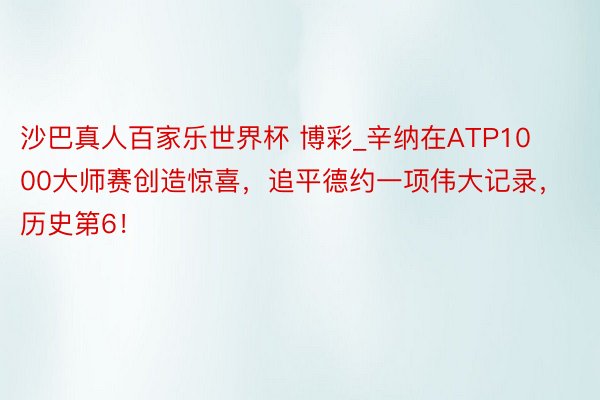 沙巴真人百家乐世界杯 博彩_辛纳在ATP1000大师赛创造惊喜，追平德约一项伟大记录，历史第6！