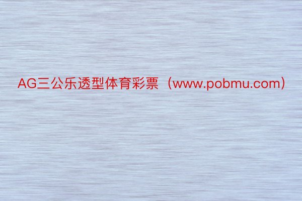 AG三公乐透型体育彩票（www.pobmu.com）