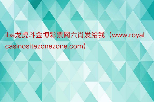 iba龙虎斗金博彩票网六肖发给我（www.royalcasinositezonezone.com）