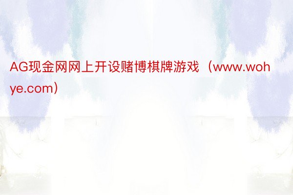 AG现金网网上开设赌博棋牌游戏（www.wohye.com）