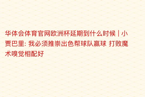 华体会体育官网欧洲杯延期到什么时候 | 小贾巴里: 我必须推崇出色帮球队赢球 打败魔术嗅觉相配好