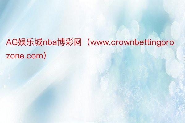 AG娱乐城nba博彩网（www.crownbettingprozone.com）