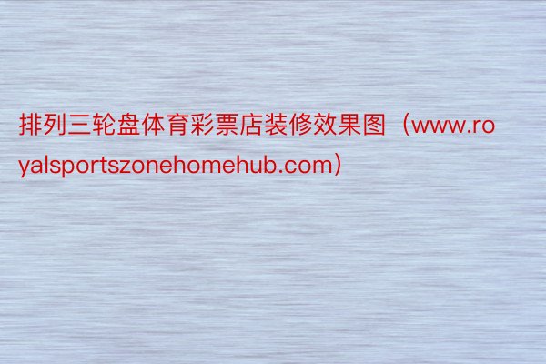 排列三轮盘体育彩票店装修效果图（www.royalsportszonehomehub.com）