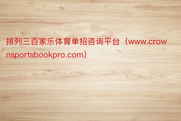 排列三百家乐体育单招咨询平台（www.crownsportsbookpro.com）