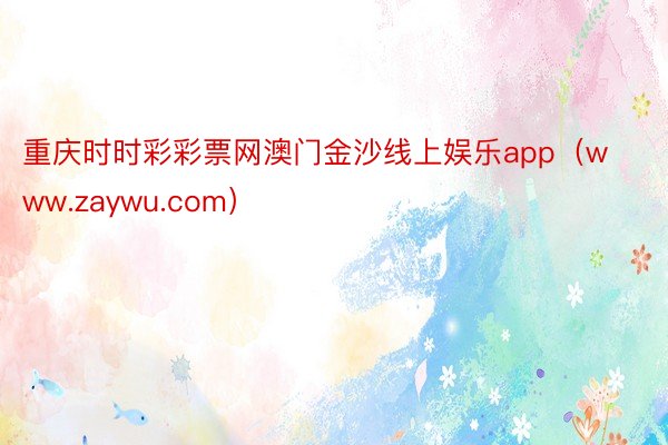 重庆时时彩彩票网澳门金沙线上娱乐app（www.zaywu.com）