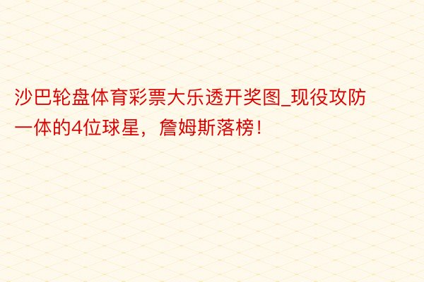 沙巴轮盘体育彩票大乐透开奖图_现役攻防一体的4位球星，詹姆斯落榜！