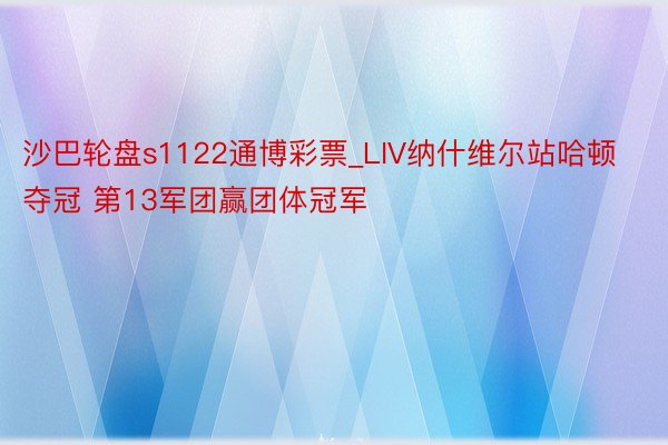 沙巴轮盘s1122通博彩票_LIV纳什维尔站哈顿夺冠 第13军团赢团体冠军
